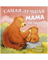 Семейные сказки. Книжки-картинки. Самая лучшая мама на свете