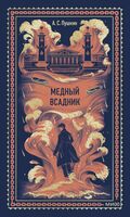Медный всадник
