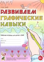 Развиваем графические навыки. Рабочая тетрадь для детей с ОНР