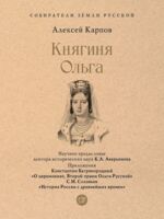 Княгиня Ольга