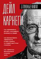 Карнеги. Три книги в одной