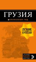 Грузия. Путеводитель + карта