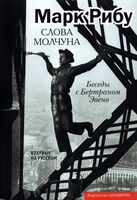 Слова молчуна. Беседы с Бертраном Эвено