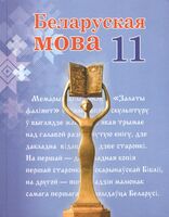 Беларуская мова. 11 клас