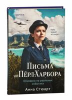 Письма из Перл-Харбора. Основано на реальных событиях