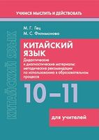 Китайский язык. 10-11 классы. Дидактические и диагностические материалы. Пособие для учителей