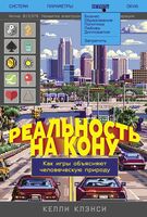Реальность на кону. Как игры объясняют человеческую природу