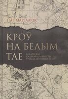 Кроў на белым тле. Беларускія калабарацыяністы ў часы акупацыі БССР