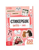 Стикербук "Любовь - это…"