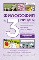 Философия за 3 минуты через комиксы. Средневековье и Новое время