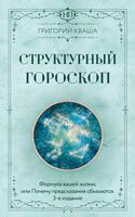 Структурный гороскоп. Формула вашей жизни или почему предсказания сбываются