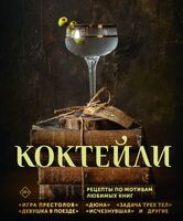 Коктейли. Рецепты по мотивам любимых книг