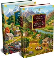 Сандро из Чегема. Комплект из 2 книг