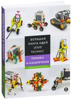 Большая книга идей LEGO Technic. Техника и изобретения