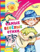 Самые веселые стихи