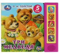 Три медведя. 5 песенок