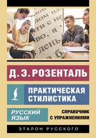 Русский язык. Практическая стилистика