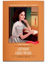 Дневник Анны Франк