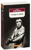 Солнце и сталь
