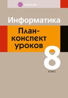 Информатика. 8 класс. План-конспект уроков