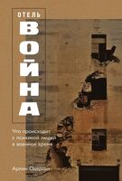Отель "Война". Что происходит с психикой людей в военное время