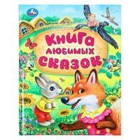 Книга любимых сказок