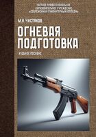 Огневая подготовка. Учебное пособие