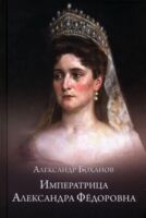Императрица Александра Фёдоровна