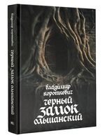 Черный замок Ольшанский