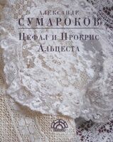 Цефал и Прокрис. Альцеста