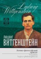 Логико-философский трактат