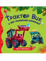 Трактор Вик и его пожарная команда