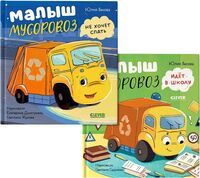 Малыш Мусоровоз не хочет спать. Малыш Мусоровоз идет в школу. Комплект из 2 книг