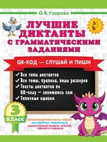 Лучшие диктанты с грамматическими заданиями. 3 класс