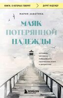Маяк потерянной надежды. Исповедь человека, победившего панические атаки и депрессию