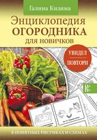 Энциклопедия огородника для новичков в понятных рисунках и схемах