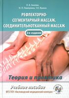 Рефлекторно-сегментарный массаж. Соединительнотканный массаж. Учебное пособие (+DVD)