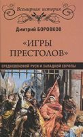 "Игры престолов" средневековой Руси и Западной Европы