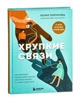 Хрупкие связи. Как раненый нарциссизм мешает нам жить в мире с собой и другими