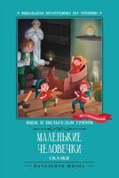 Маленькие человечки