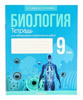 Биология. 9 класс. Тетрадь для лабораторных и практических работ