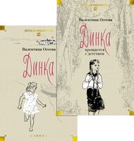 Динка. Комплект из 2 книг