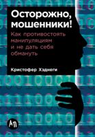 Осторожно, мошенники! Как противостоять манипуляциям и не дать себя обмануть