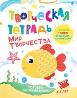 Творческая тетрадь. Мир творчества. 4-6 лет