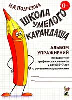 Школа умелого карандаша. Альбом упражнений по развитию графических навыков у детей 5-7 лет с речевыми нарушениями
