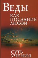 Веды как послание любви. Суть учения