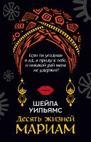 Десять жизней Мариам