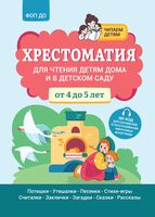 Хрестоматия для чтения детям дома и в детском саду: от 4 до 5 лет
