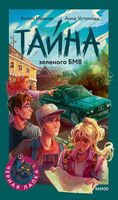 Тайна зеленого БМВ