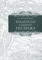 Владельцы старого Несвижа